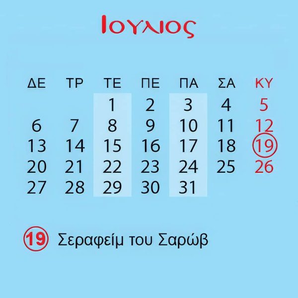 Ιούλιος 2026