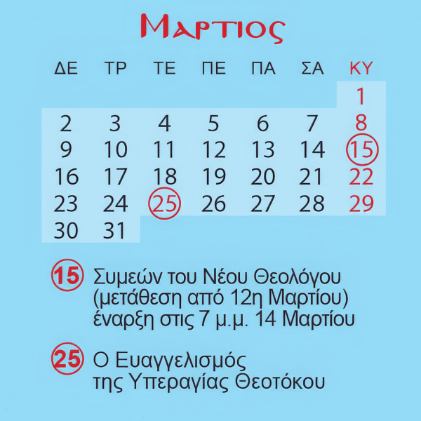 Μάρτιος 2026