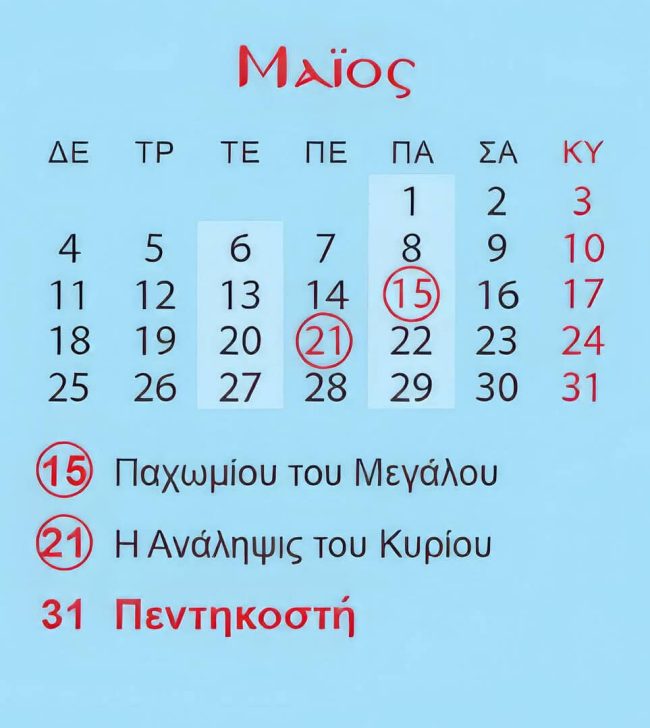 Πρόγραμμα Μαΐου 2026