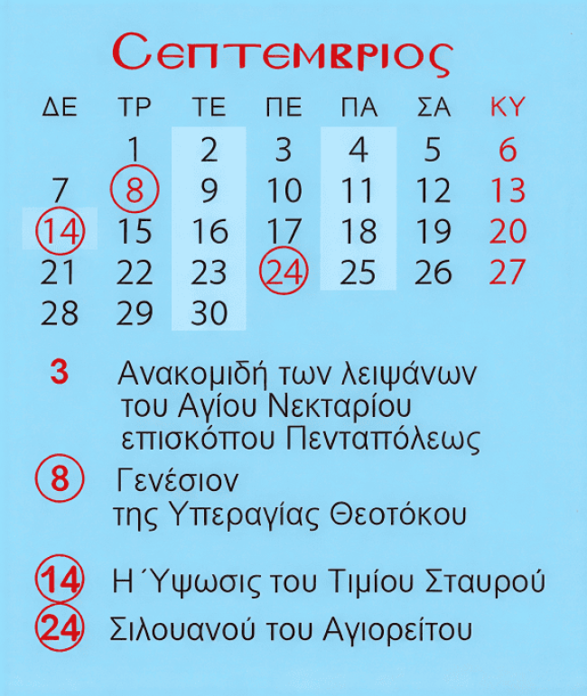 Σεπτέμβριος 2026